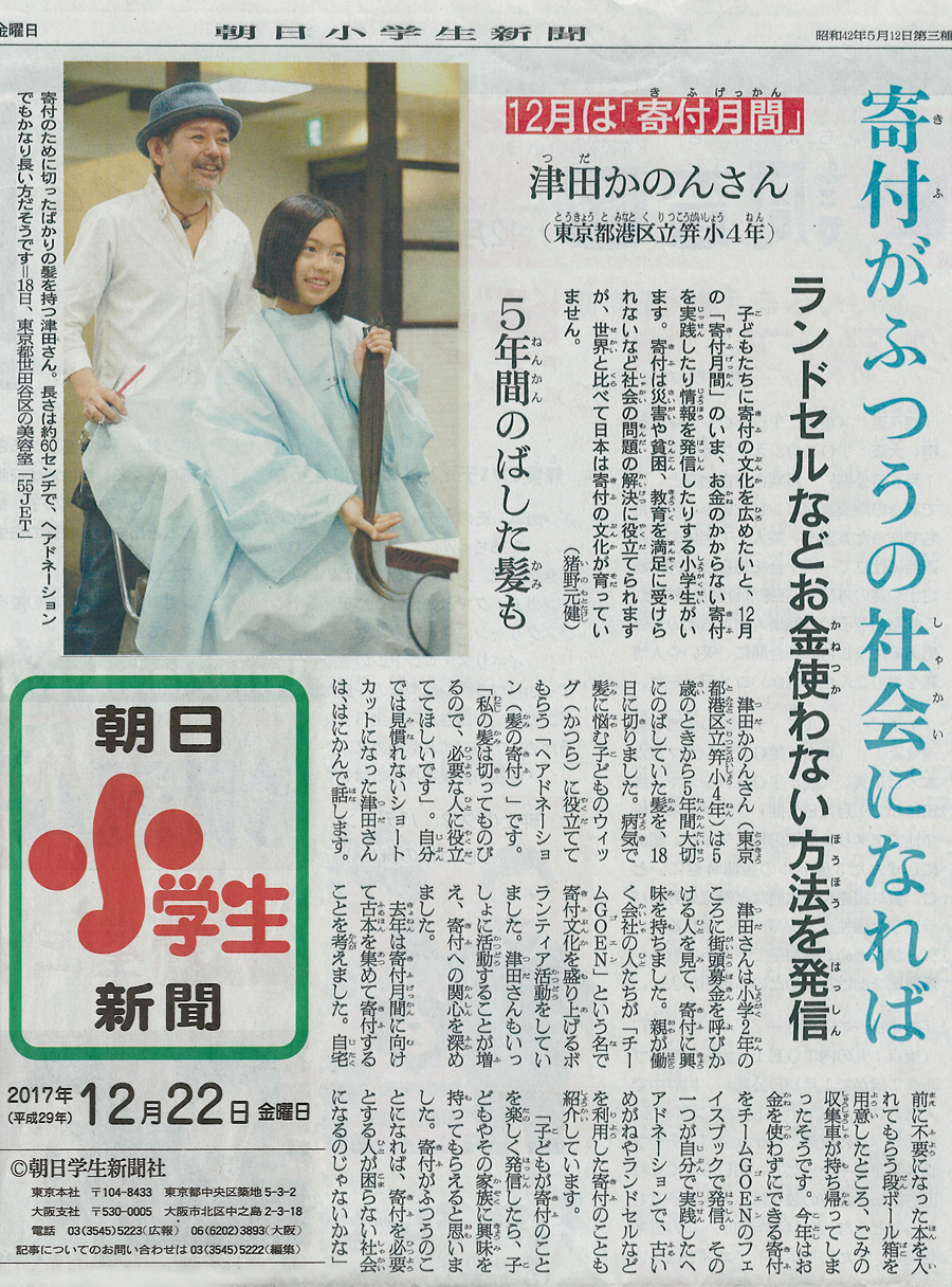 朝日小学生新聞 hair donation　ヘアドネーション